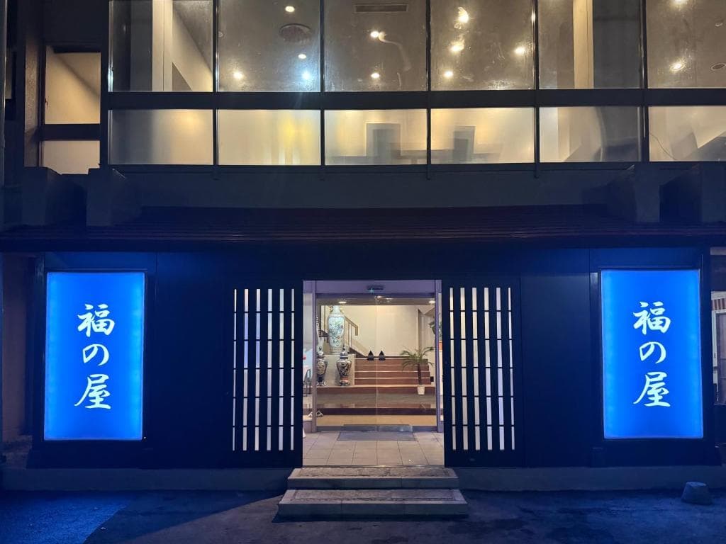 福屋